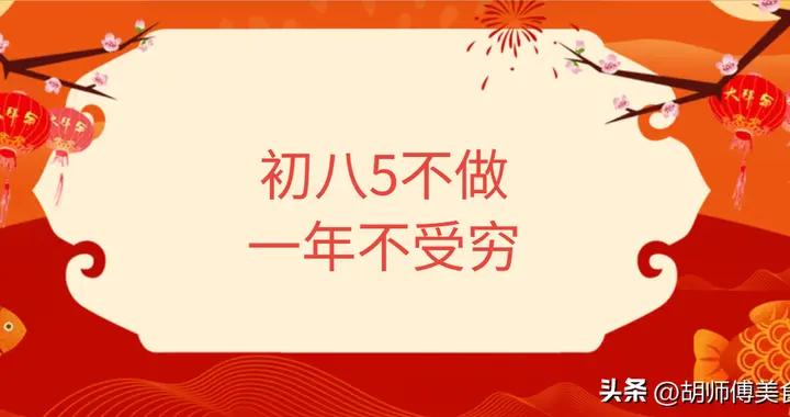 明天大年初八，老人說：“初八5不做，一年不受窮”，5不做指啥？