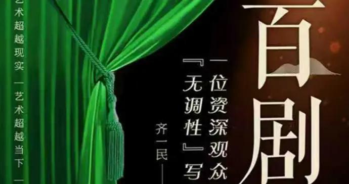 無調話百劇，煙火潤初心——讀《百劇薈：一位京城觀衆的“無調性”劇院寫生》