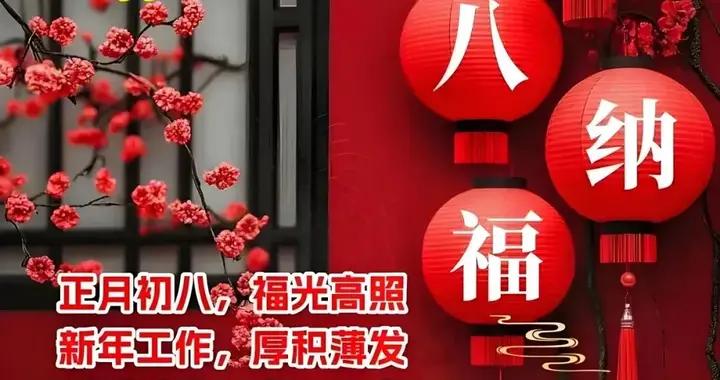 早安，正月初八！春節的餘溫尚在，奮鬥的號角已響