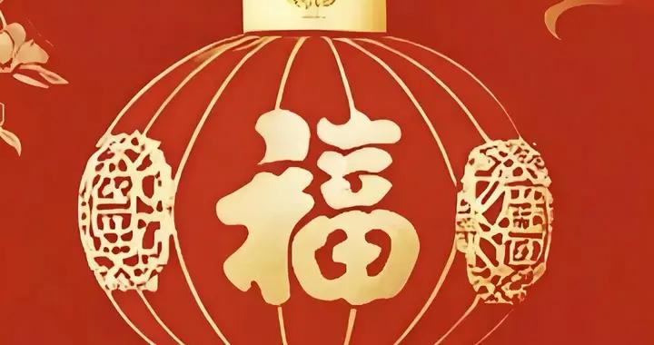 大年初八，上有財神保你發大財，財源滾滾；下有財氣託你發小財