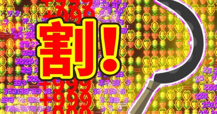 馬年開年最爽的增量遊戲！純粹！解壓！上頭！