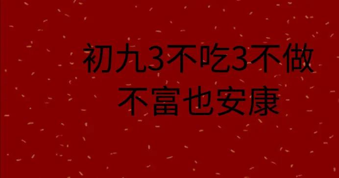 明天大年初九，老人說：初九3不喫3不做，不富也安康，老傳統別丟