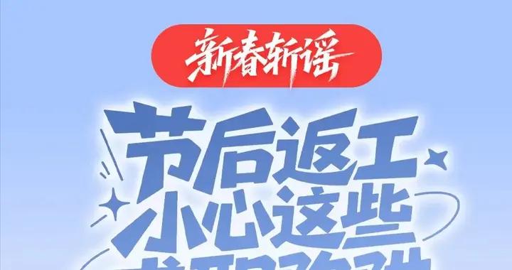 新春斬謠丨節後返工，小心這些求職陷阱