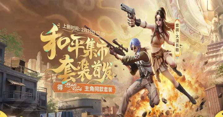 “喫雞”2.23首發新專屬：幸運轉盤大漠長歌，還是“四件套”！