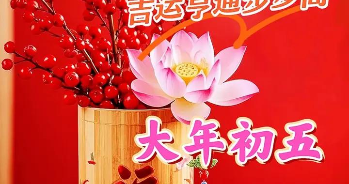 今日大年初五最美祝福語圖片，正月初五財神日祝福語圖片集錦