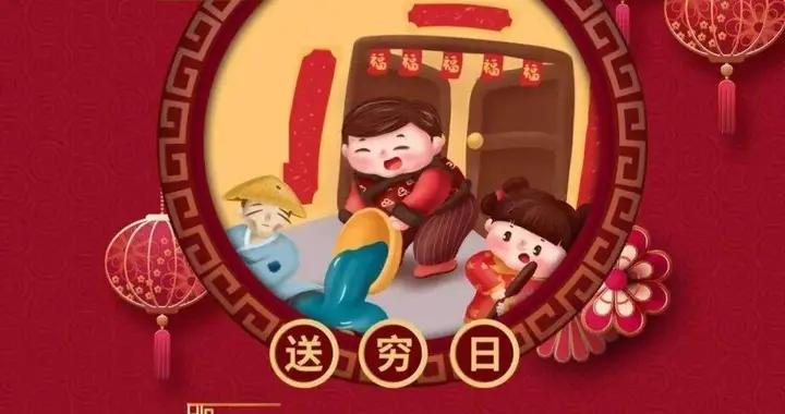 明天正月初六送窮日，牢記：5大習俗，3大禁忌，尊重傳統送走貧窮