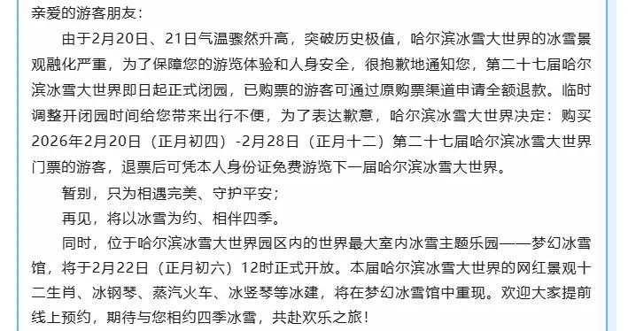 哈爾濱冰雪大世界，即日起閉園！系氣溫驟然升高，冰雪景觀融化嚴重，已購票的遊客可申請全額退款