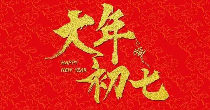 “初七5不出，一年一場空”，明日初七，5不出指啥？老傳統習俗