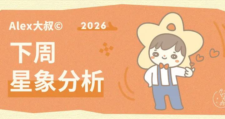星象｜Alex大叔 一週宇宙星象播報（2.23—3.1）