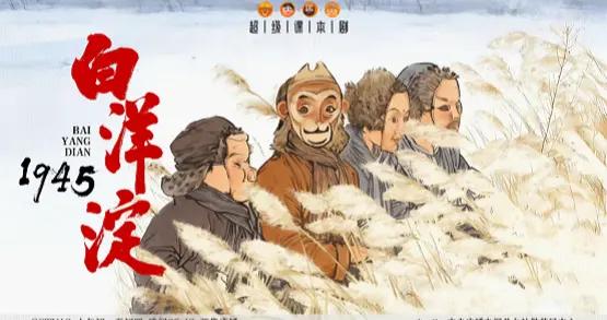 春節這部微短劇首播即爆，《超級課本劇·白洋淀1945》點燃紅色主題閤家歡