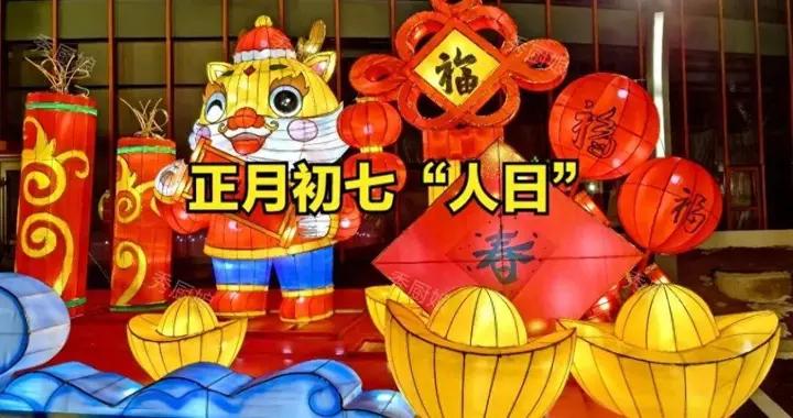 明天大年初七是“人日”，記得：喫2樣，做4事，一年順利又吉祥