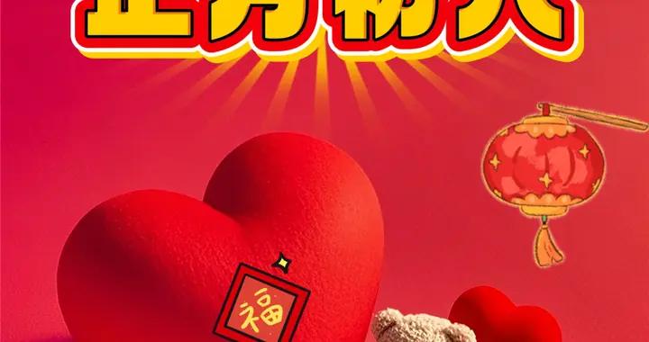 正月初六，新年吉祥祝福：抬頭見喜福星照，迎面壽星鴻運來