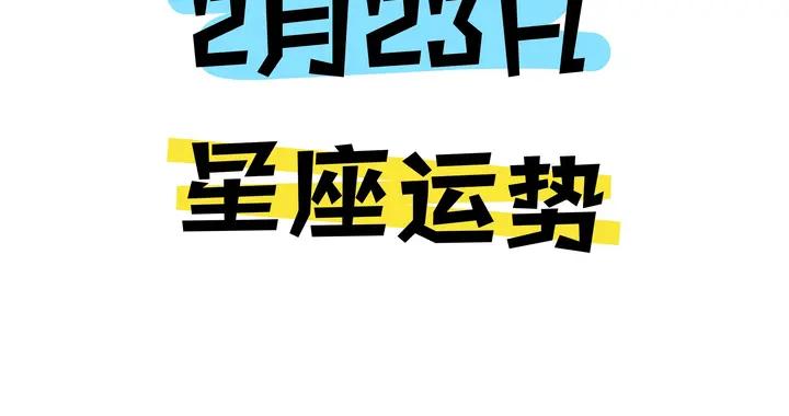 陳青今日星座運勢2026年2月23日（圖片版）