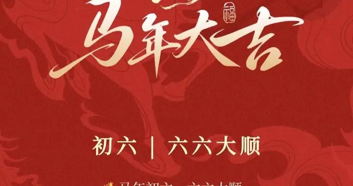 正月初六，六福齊聚：健康是根，平安是福，順心是樂，好運是喜