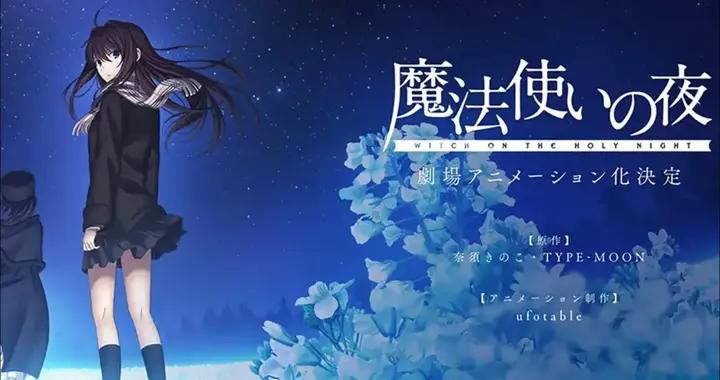 飛碟社最新情報！《魔法使之夜》定檔今年，《原神》動畫終露真容