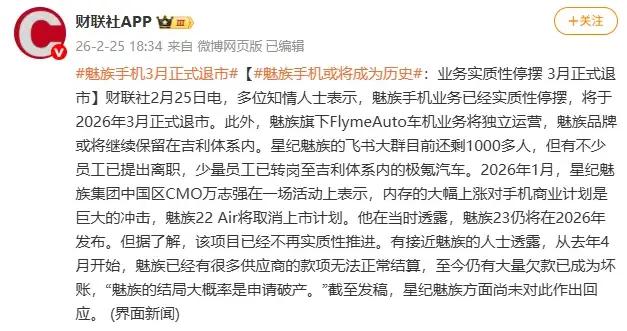 魅族手機或將成爲歷史！業務實質性停擺，3月正式退市