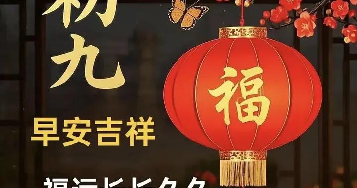 今天是新年第九天～大年初九到，祝福送親友，幸福久久長！