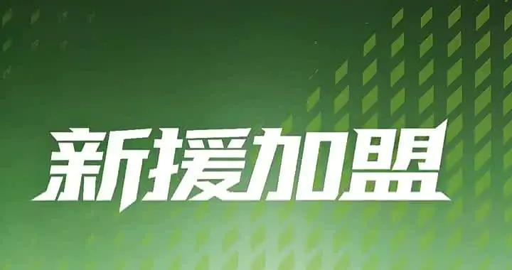 官方：祝旭昇、耿祥龍、楊磊加盟長春喜都