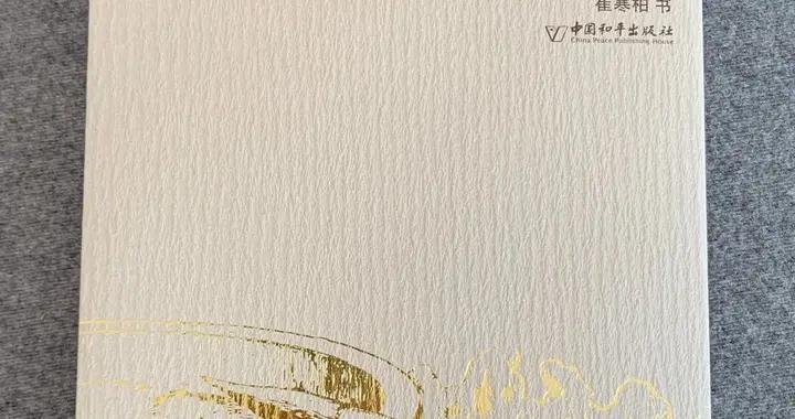 蘭亭金獎崔寒柏2026書法作品集來啦！