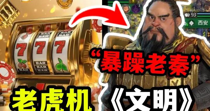 老虎機版《文明》？抽中大獎 10w+資源一鍵爆倉！