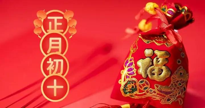 明日正月初十地生日，記住：1不打2不動3不做4多喫，一年財運亨通