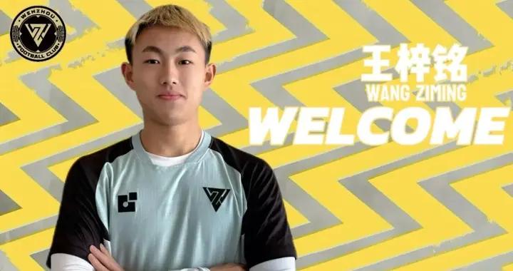 官方：溫州隊簽下中場王梓銘，球員上賽季效力於西海岸U21隊