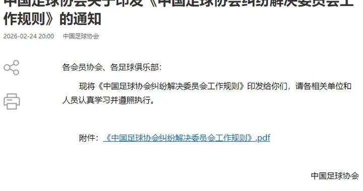 中國足協印發糾紛調解新規，這些情況可受理