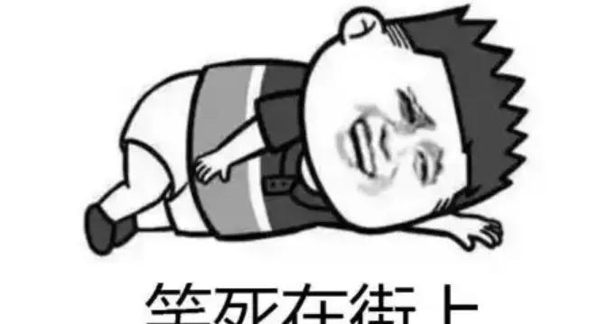 14個極品爆笑幽默笑話，都是朋友圈的爆款笑話，看完你笑了幾天？