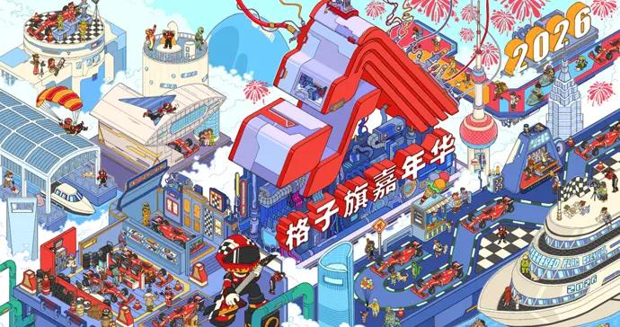 2026年格子旗嘉年華全新升級，四大會場點燃上海F1賽車狂歡