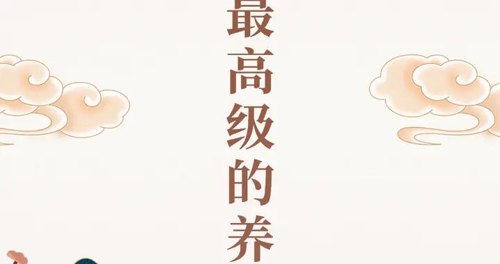 古人的極簡養生智慧丨不是睡覺，不是鍛鍊，就一個字！