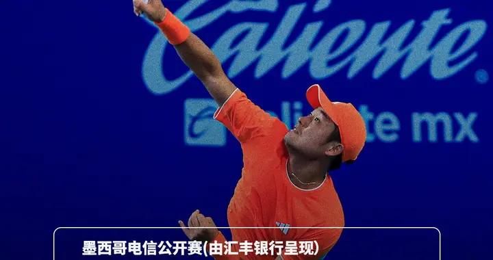 吳易昺雙搶七淘汰魯德，晉級ATP500墨西哥電信公開賽次輪