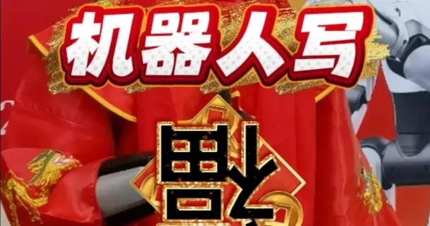 機器人寫福字要多久？很多人手機裏記錄下這一幕