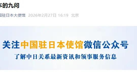 中國駐日本大使館發文：關於日本的九問