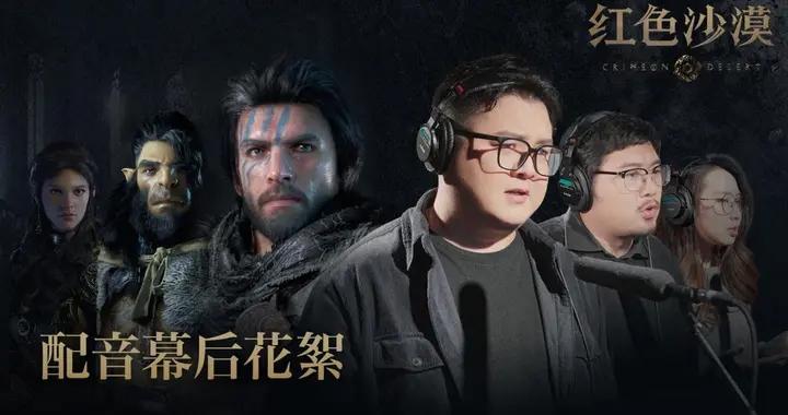 Pearl Abyss 揭祕《紅色沙漠》幕後配音陣容