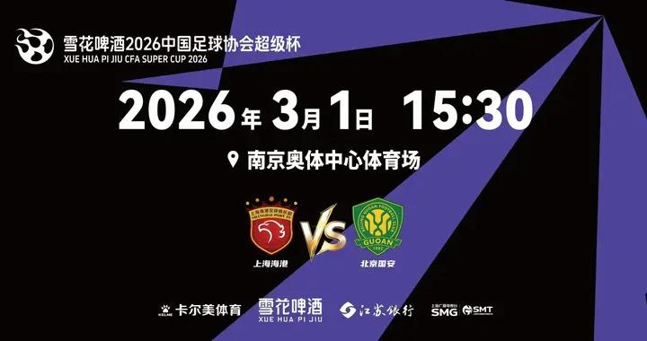 官方：江蘇銀行成爲2026中國超級盃高級合作伙伴