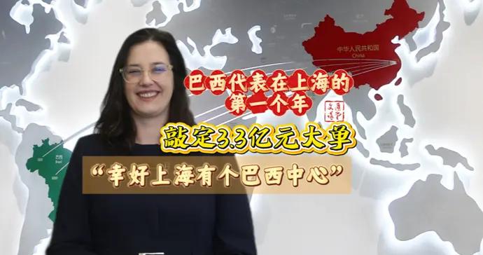 巴西州代表首次在華過年：喜獲3億瀋陽投資大單|講堂視頻