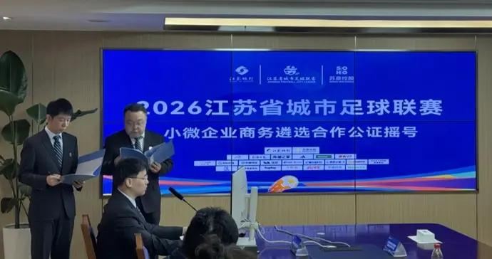 剛剛，“蘇超”小微企業商務合作搖號出爐