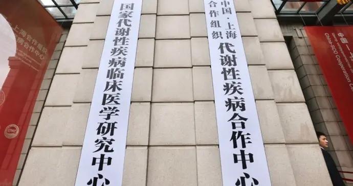 中國-上合組織代謝性疾病合作中心在瑞金醫院揭牌，推500項技術區域共享