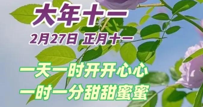 大年十一祝福拜年2月27日你好早安漂亮圖片問候祝福語