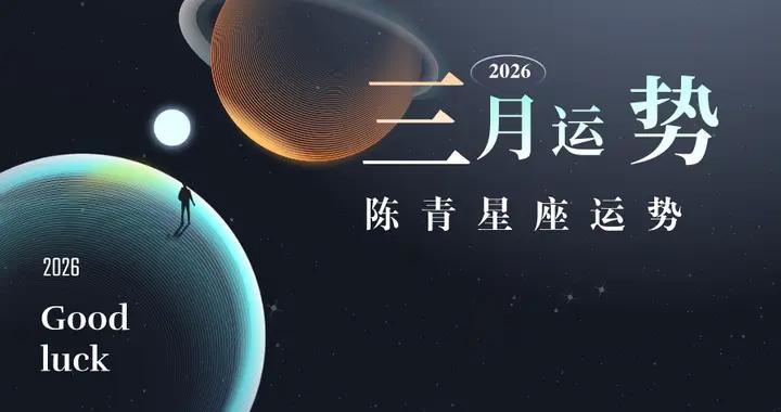 陳青2026年3月十二星座運勢