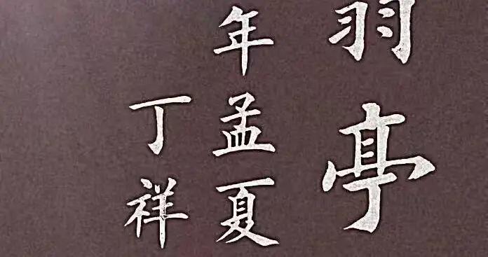 歐楷醉翁亭記太漂亮了！
