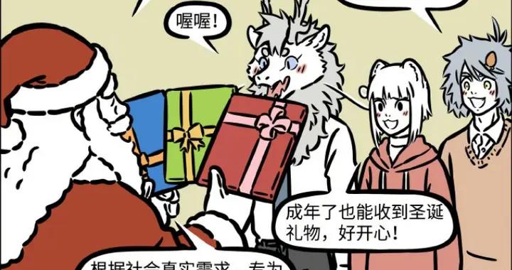 聖誕老人成年人禮物冰冷，火雞大餐失敗，卯日星君喜提好哥們