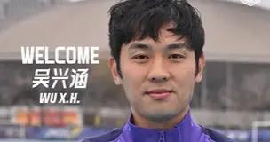 官方：33歲泰山球員吳興涵租借加盟天津津門虎