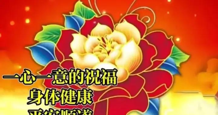 大年十一拜年祝福語和祝福圖片，一心一意是問候