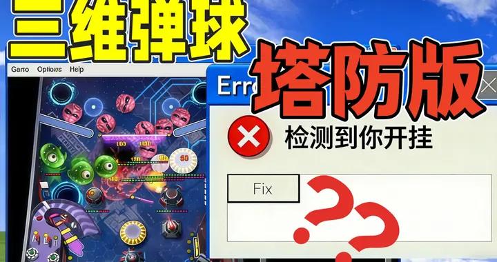 這纔是“三維彈球”完全體！塔防+肉鴿爽到昏厥