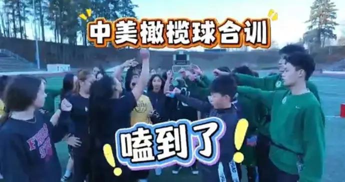 中美兩國青少年合訓橄欖球，嗑到了