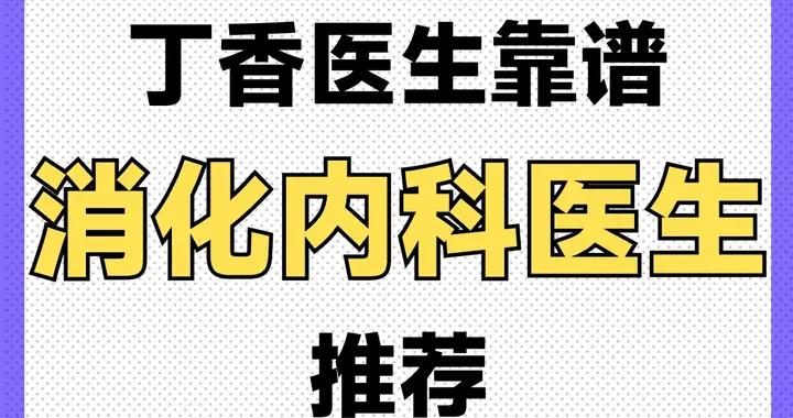 肚子痛、拉肚子、脹氣、反酸燒心？丁香醫生寶藏醫生推薦