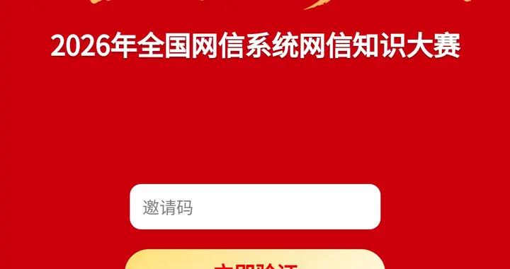 @網信人！2026年全國網信系統網信知識大賽等你來參加
