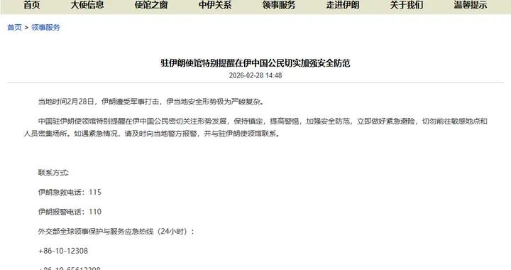 伊朗遭襲後，我駐伊使館發佈提醒，公佈聯繫方式