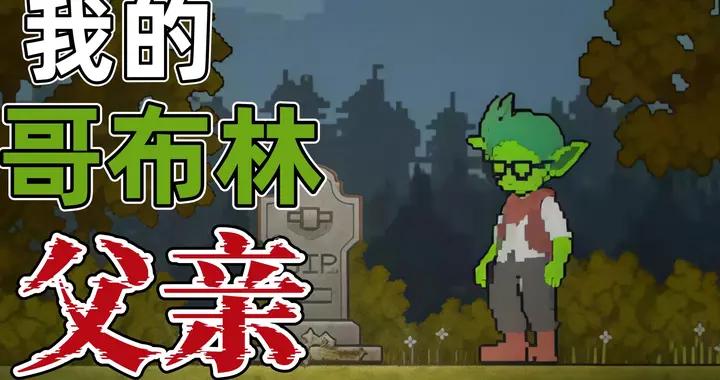 外網UP吹爆的國產獨立神作！哥布林搜打撤+類銀